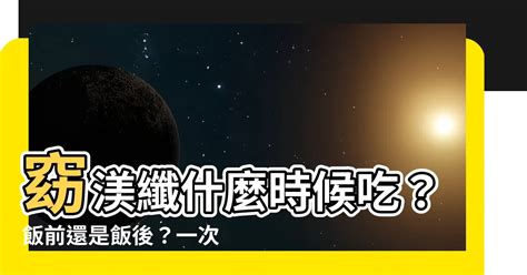 窈渼纖飯前吃還是飯後吃|一張圖看懂60種保健食品正確吃法！吃對時間效果更加。